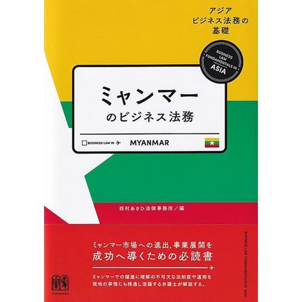 ミャンマーのビジネス法務