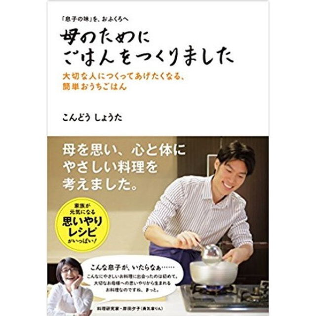 「息子の味」を、おふくろへ 母のためにごはんをつくりました