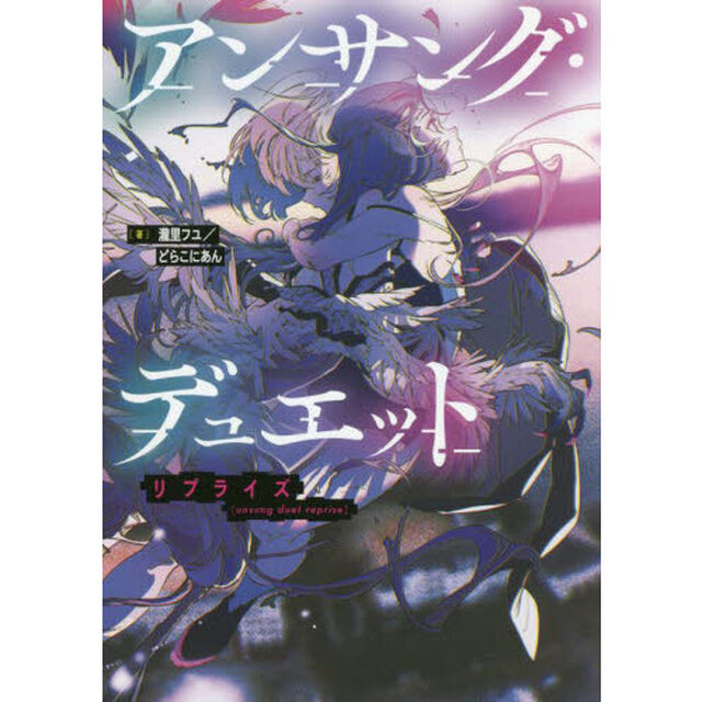 アンサング・デュエットリプライズ