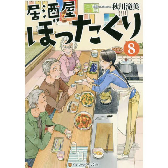 居酒屋ぼったくり 8