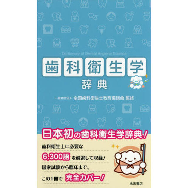 歯科衛生学辞典