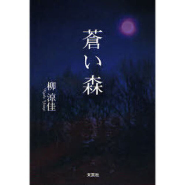 蒼い森