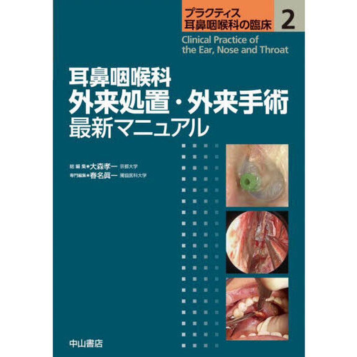 プラクティス耳鼻咽喉科の臨床　２「耳鼻咽喉科外来処置・外来手術最新マニュアル」