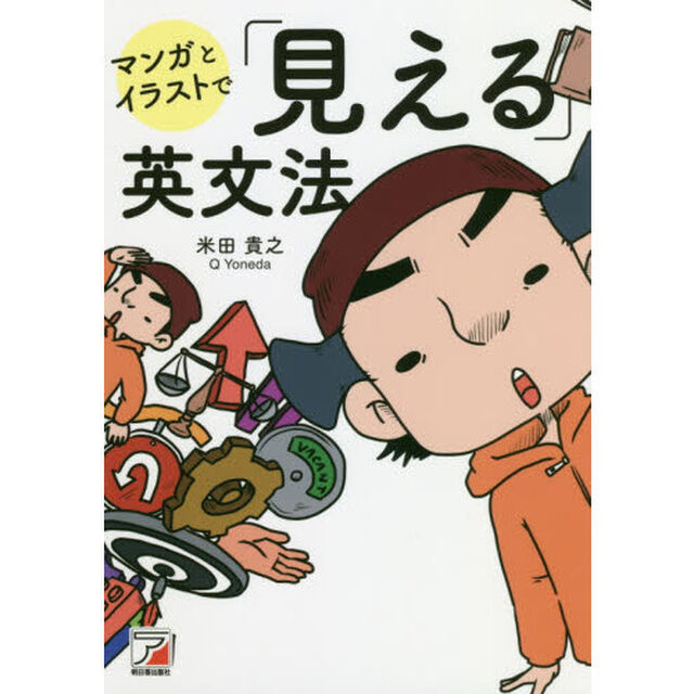 マンガとイラストで「見える」英文法