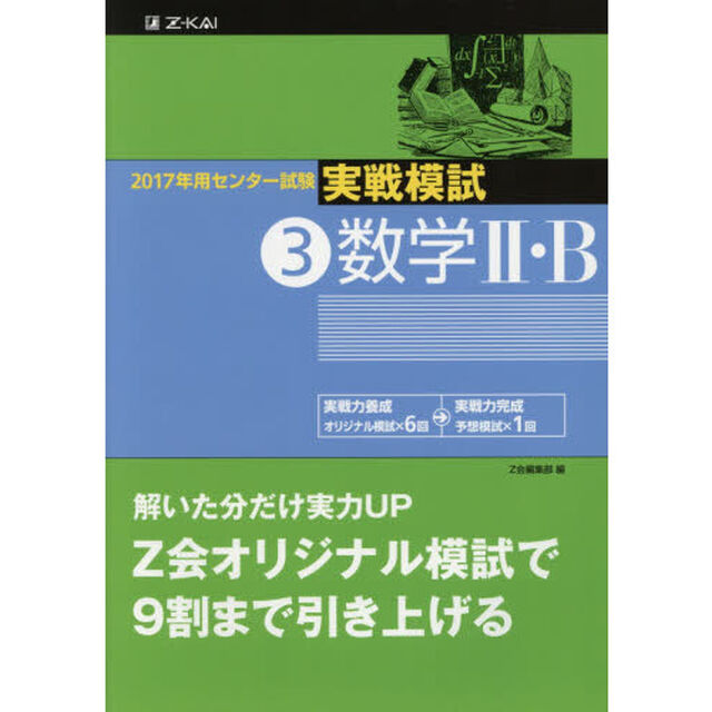 ２０１７年用センター試験実戦模試　３「数学２・Ｂ」
