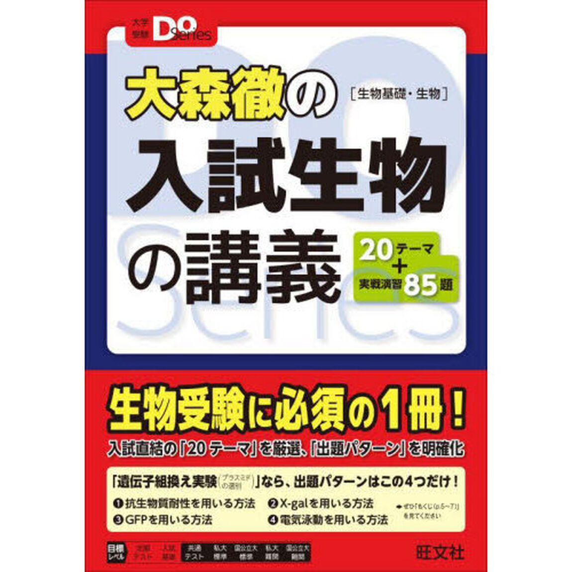 大森徹の入試生物の講義　生物基礎・生物