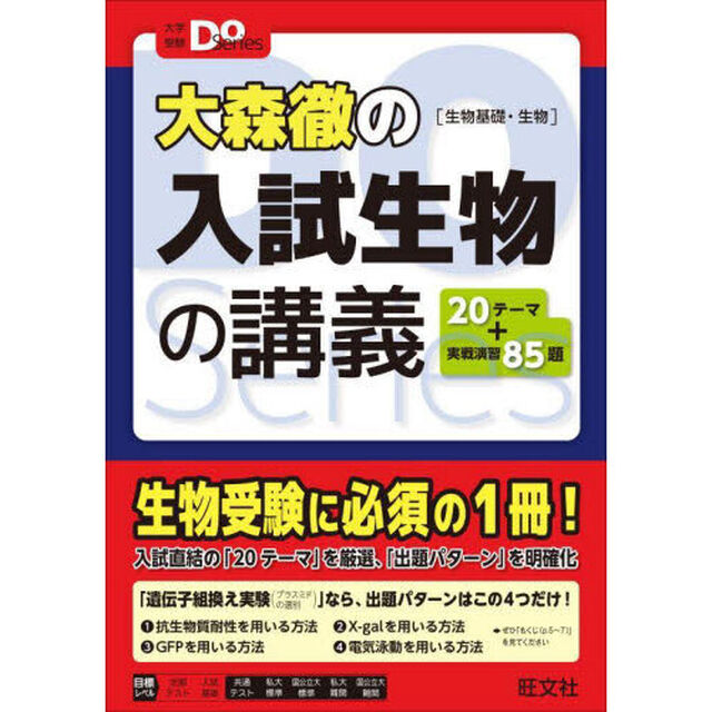 大森徹の入試生物の講義　生物基礎・生物