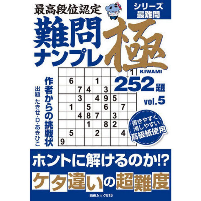 最高段位認定難問ナンプレ極２５２題　ｖｏｌ．５
