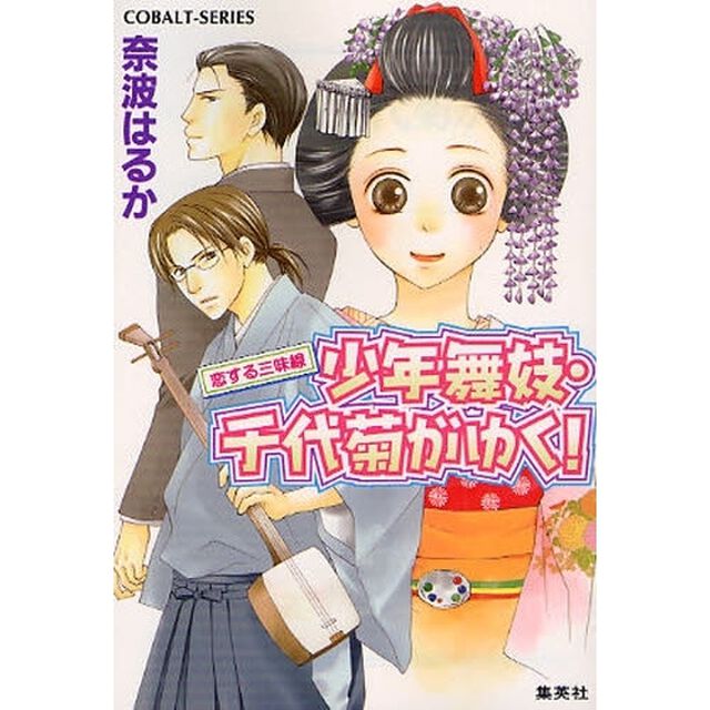 少年舞妓・千代菊がゆく！　恋する三味線