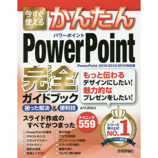 今すぐ使えるかんたん PowerPoint 完全ガイドブック 困った解決&便利技 [PowerPoint 2016/2013/2010対応版]