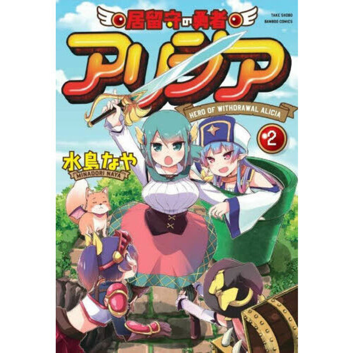 居留守の勇者アリシア　２