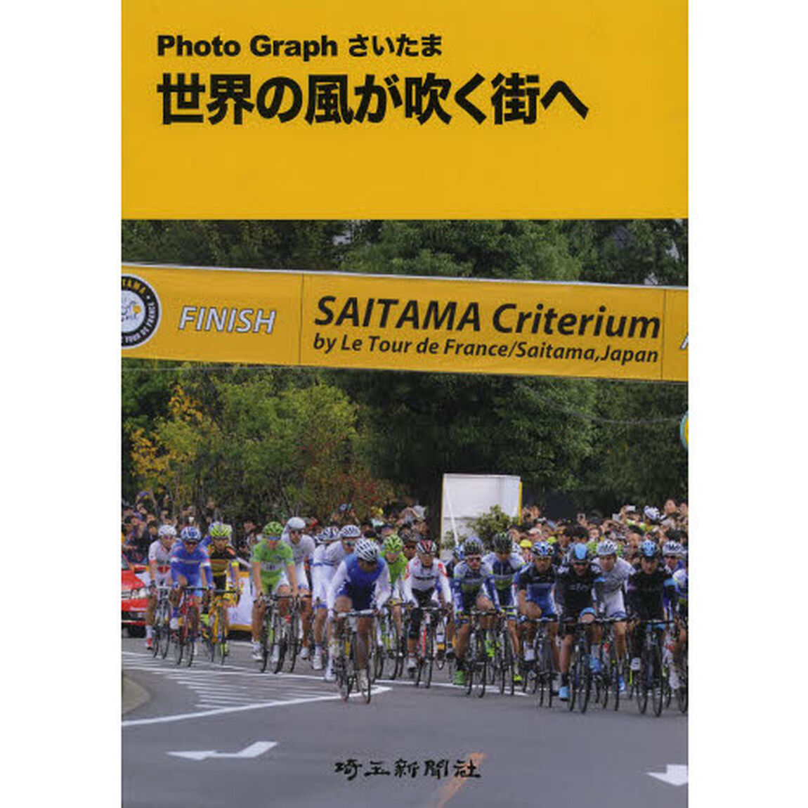 世界の風が吹く街へ　Ｐｈｏｔｏ　Ｇｒａｐｈさいたま