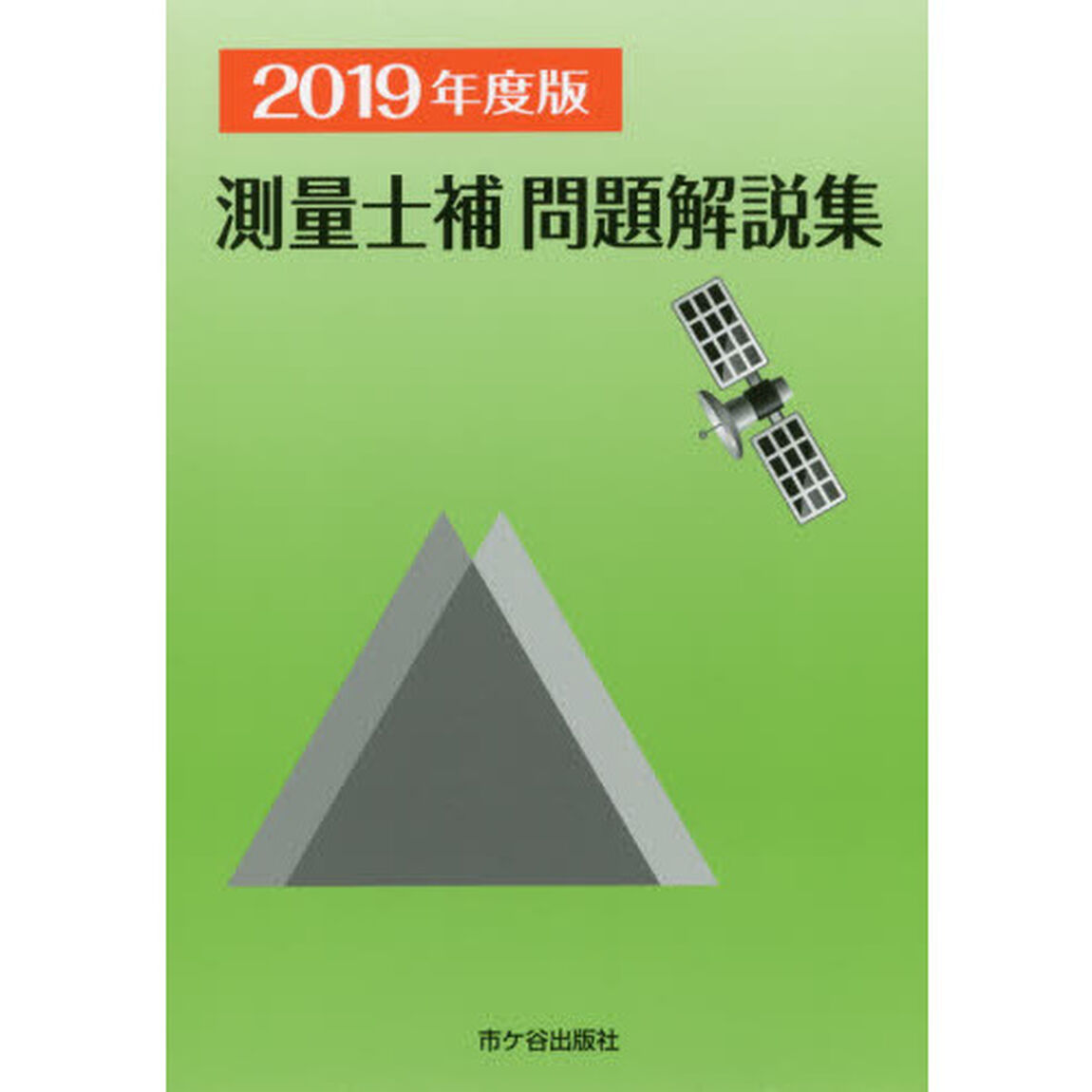 測量士補問題解説集　２０１９年度版