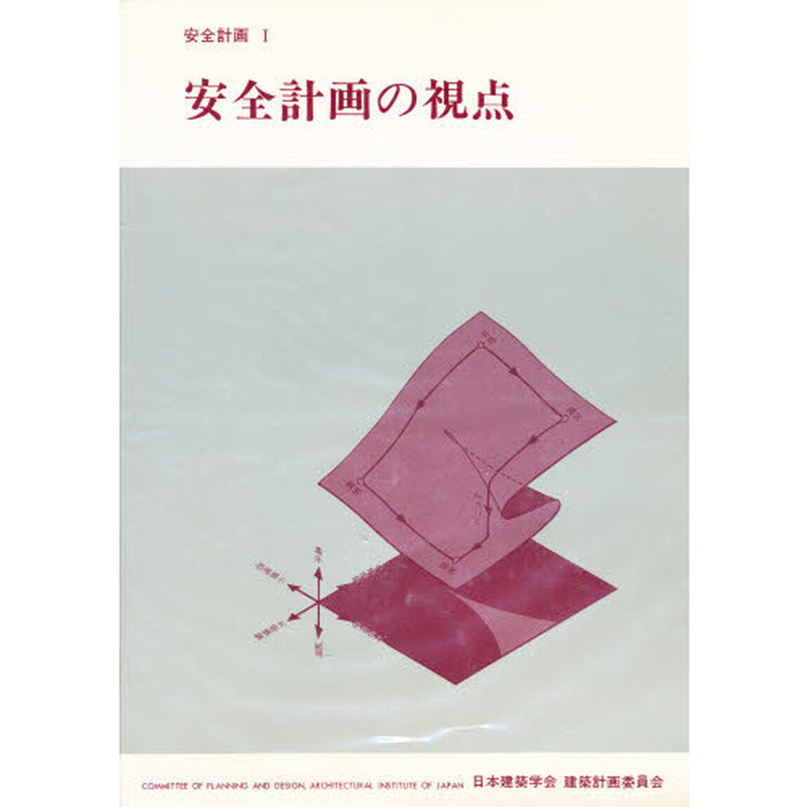 安全計画　１「安全計画の視点」