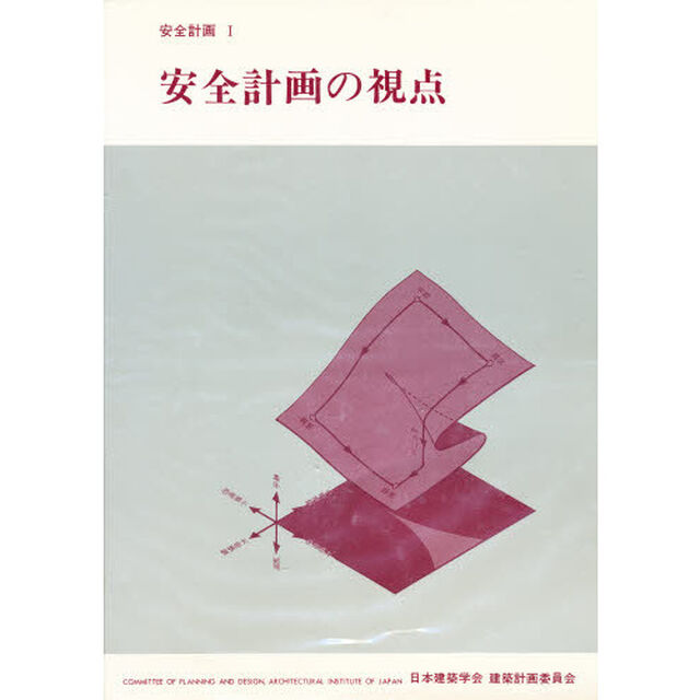 安全計画　１「安全計画の視点」