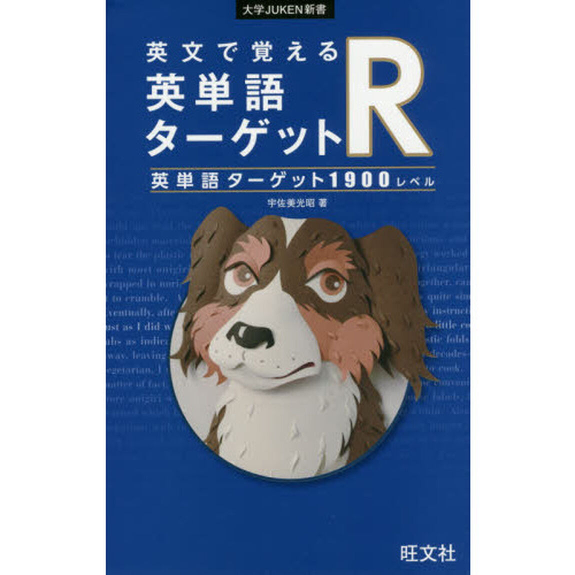 英文で覚える英単語ターゲットＲ英単語ターゲット１９００レベル