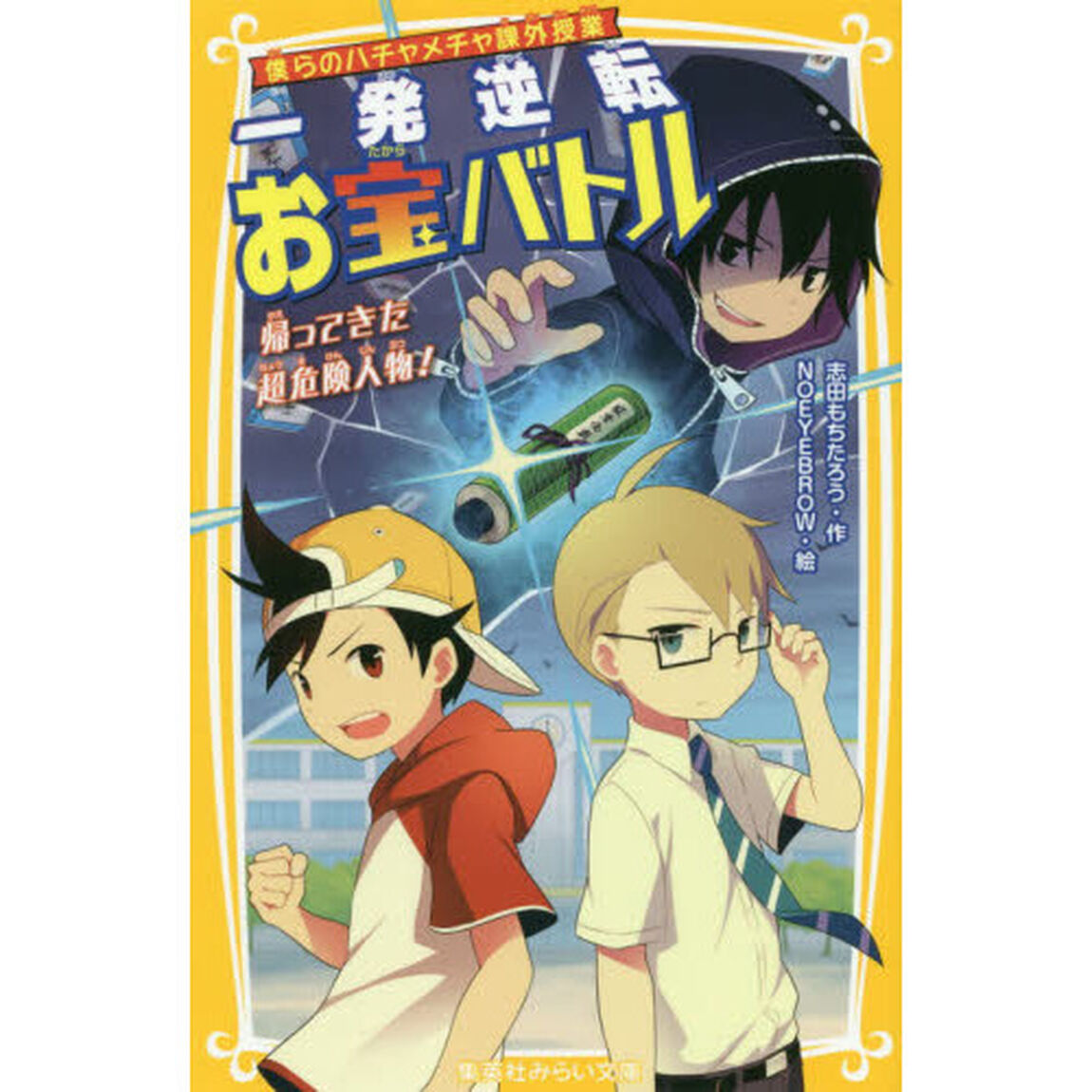 一発逆転お宝バトル　僕らのハチャメチャ課外授業　〔２〕「帰ってきた超危険人物！」