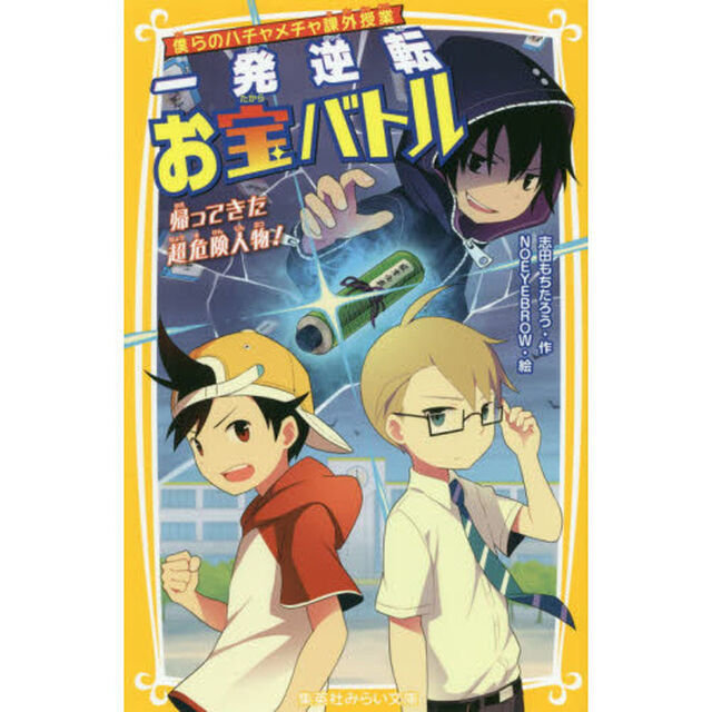 一発逆転お宝バトル　僕らのハチャメチャ課外授業　〔２〕「帰ってきた超危険人物！」