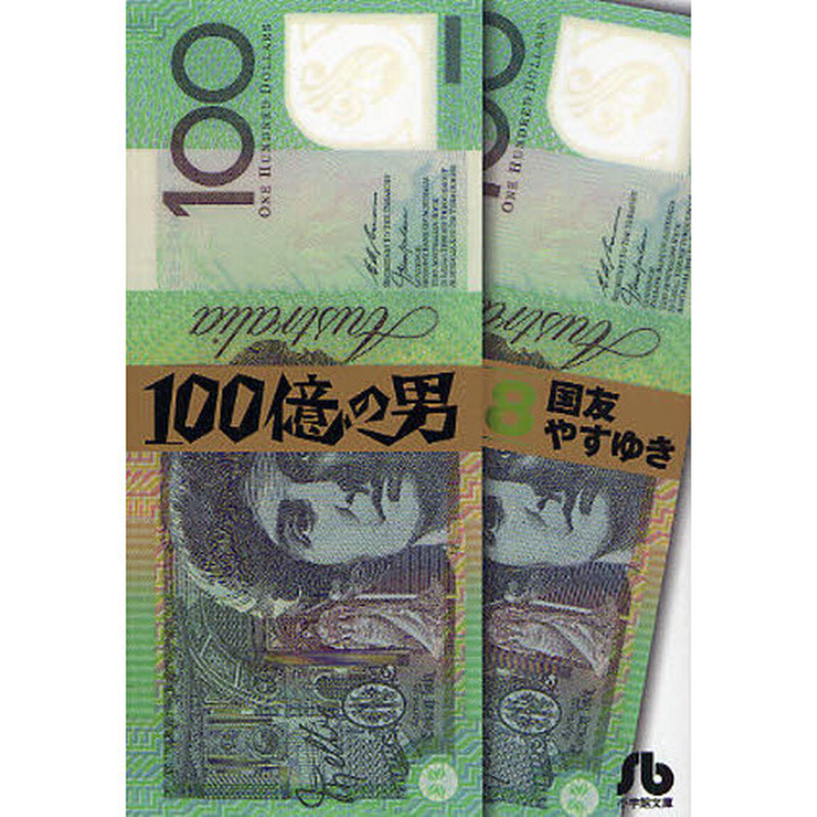 １００億の男　８