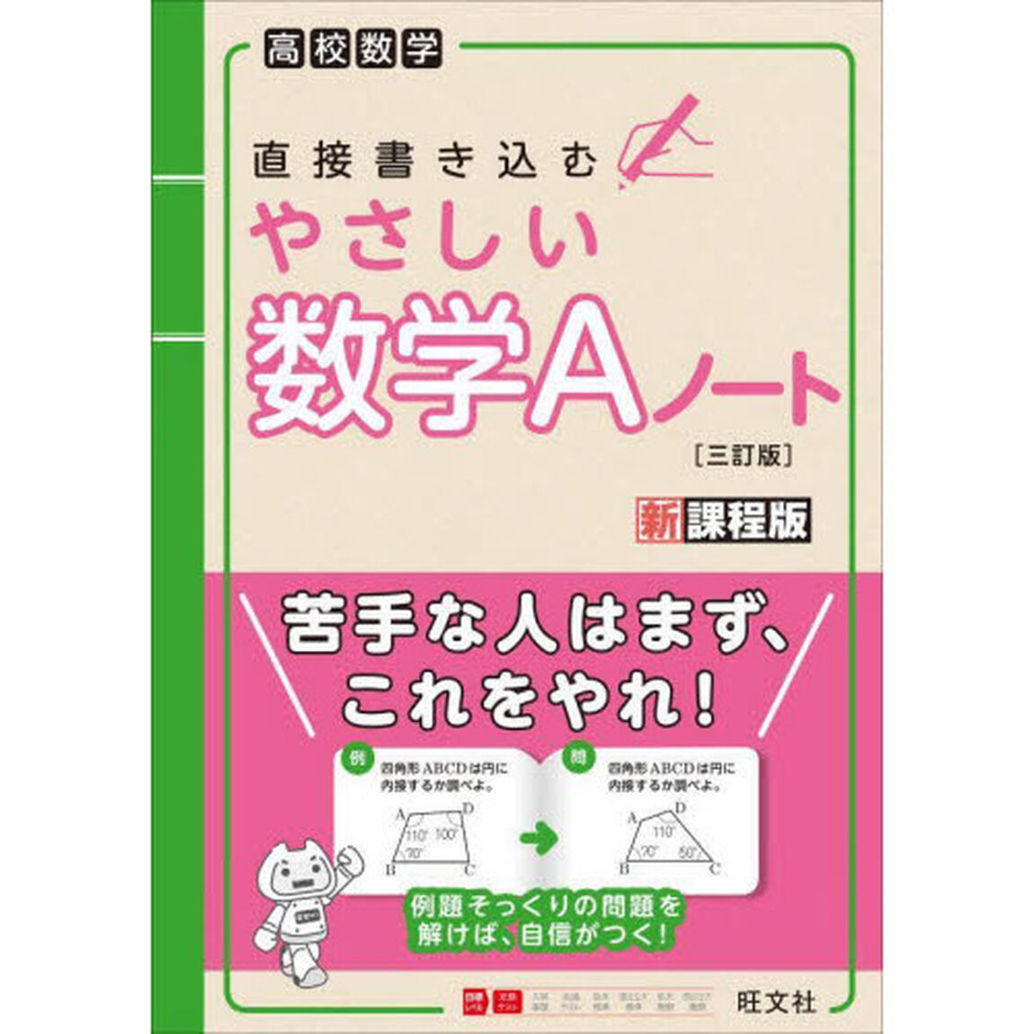 直接書き込むやさしい数学Ａノート　高校数学「３訂版」