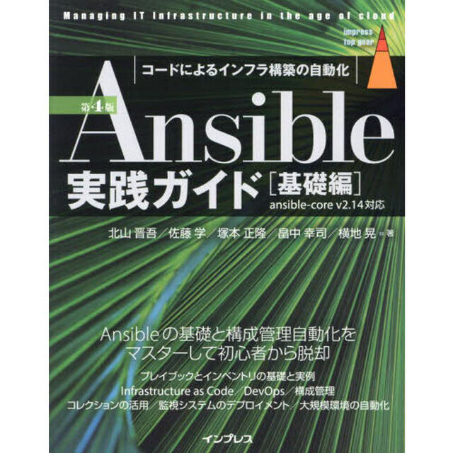 Ａｎｓｉｂｌｅ実践ガイド　コードによるインフラ構築の自動化　基礎編「第４版」