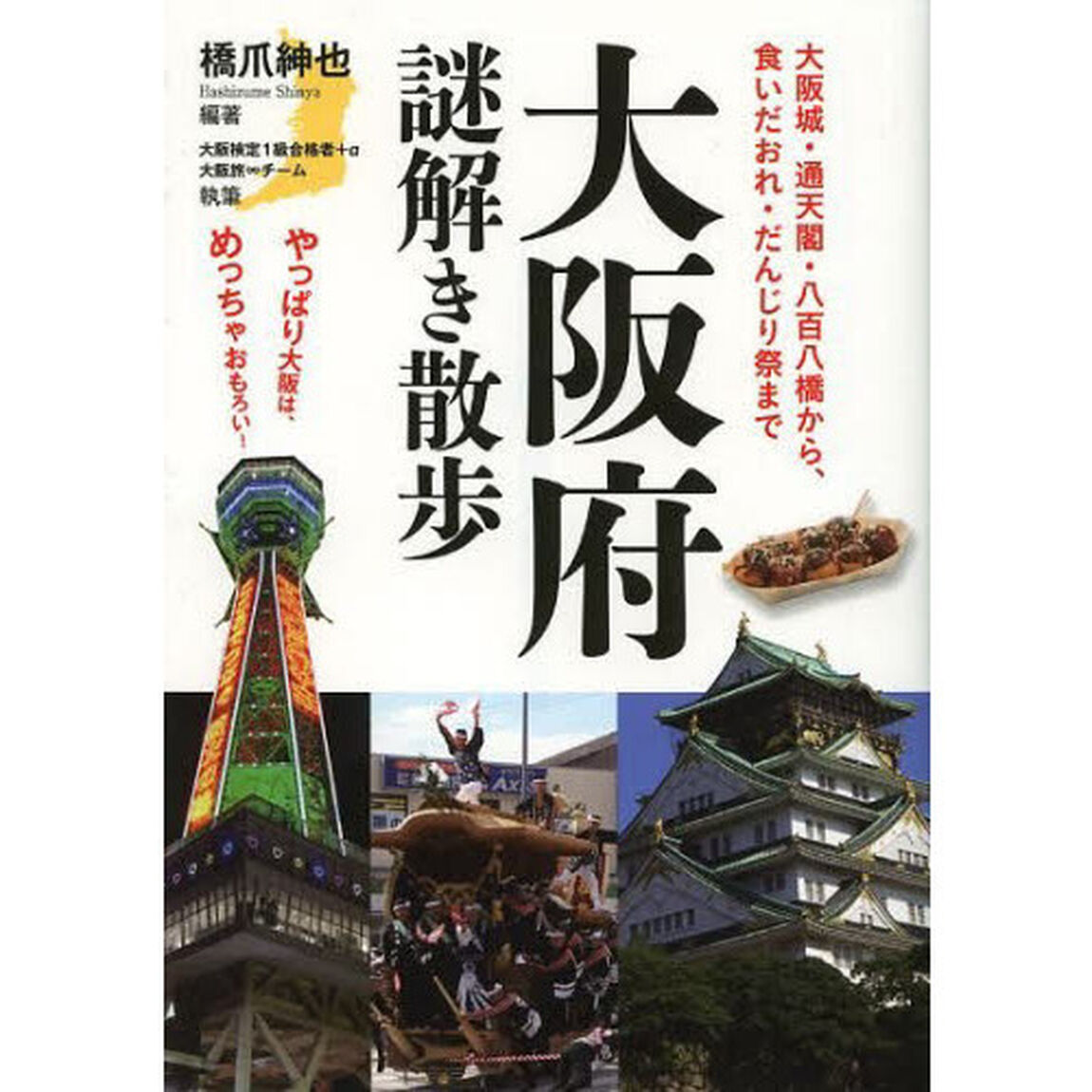 大阪府謎解き散歩