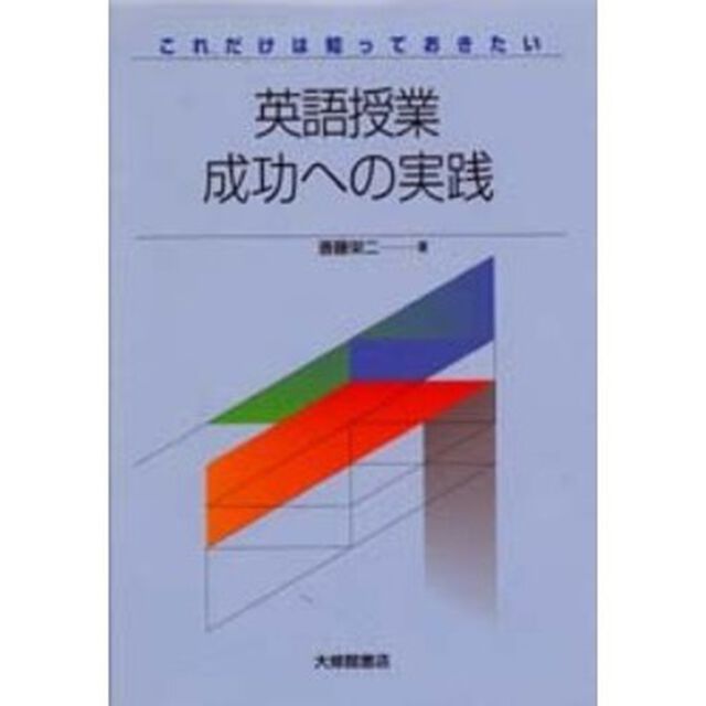 これだけは知っておきたい英語授業成功への実践