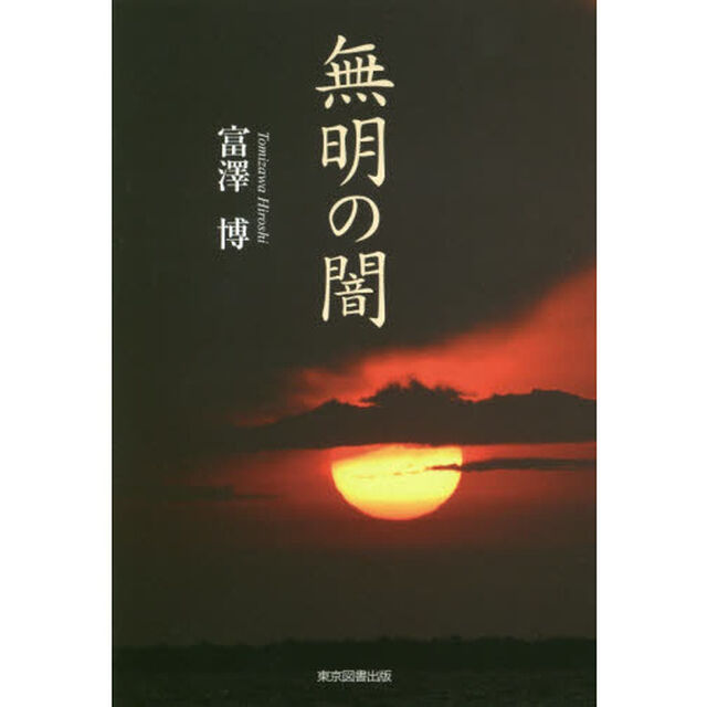 無明の闇
