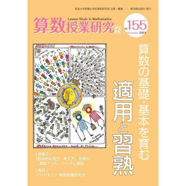 算数授業研究　Ｎｏ．１５５（２０２４）