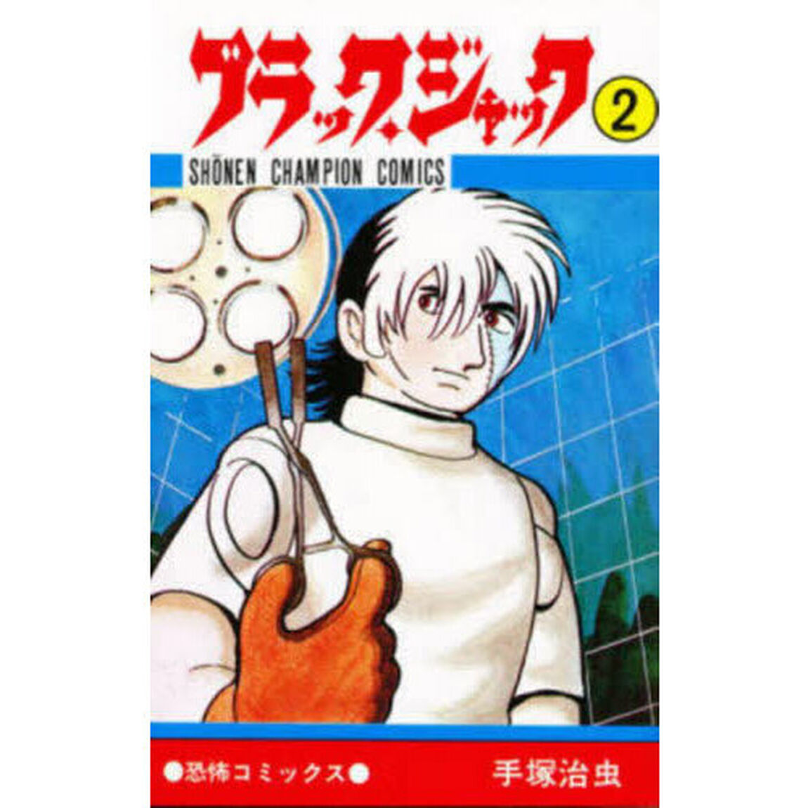 ブラック・ジャック　２