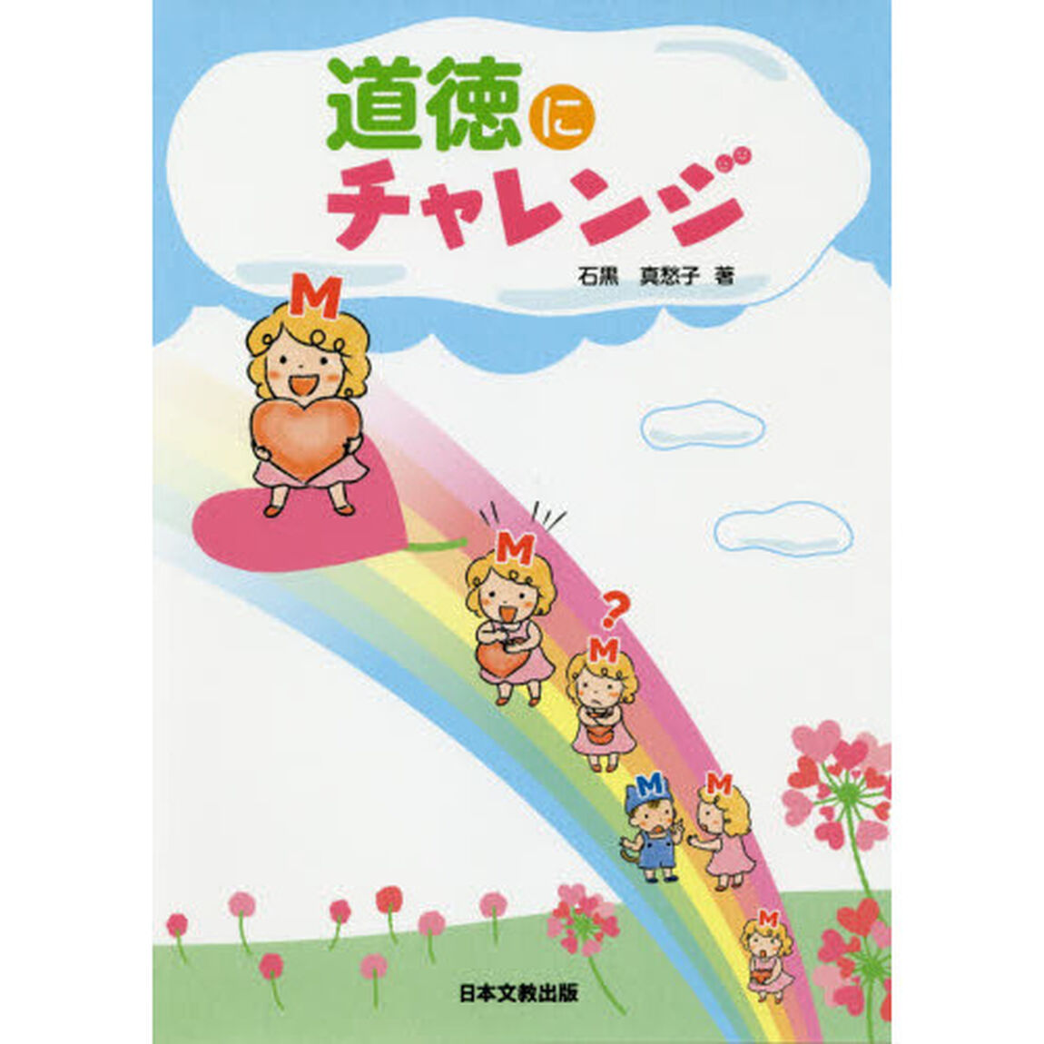 道徳にチャレンジ