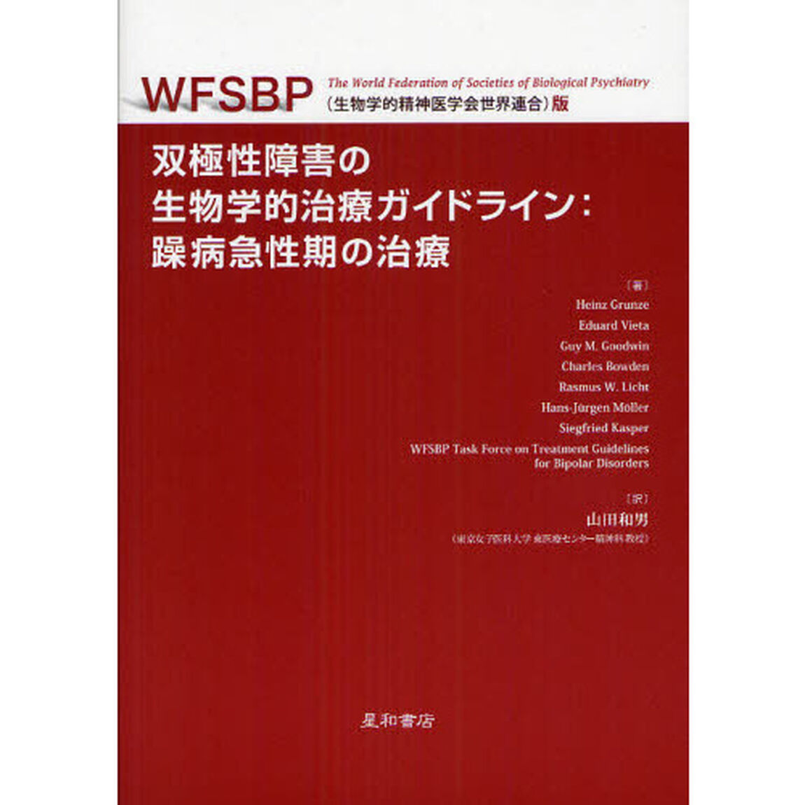 双極性障害の生物学的治療ガイドライン：躁病急性期の治療　ＷＦＳＢＰ（生物学的精神医学会世界連合）版