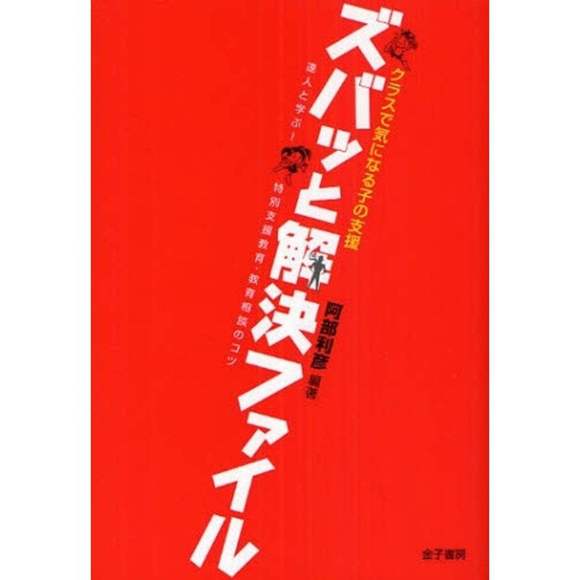 クラスで気になる子の支援ズバッと解決ファイル　達人と学ぶ！特別支援教育・教育相談のコツ