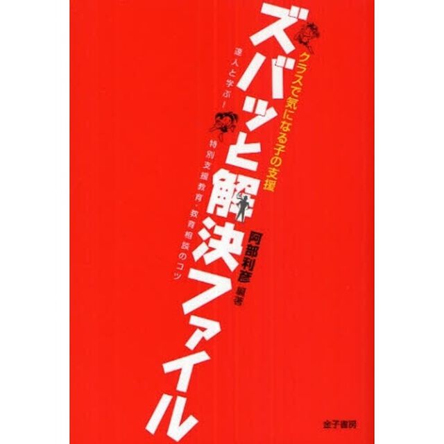 クラスで気になる子の支援ズバッと解決ファイル　達人と学ぶ！特別支援教育・教育相談のコツ