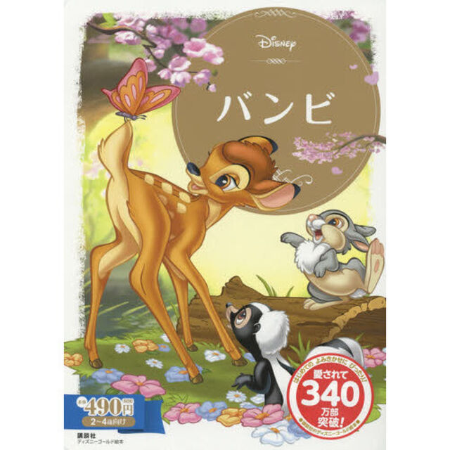 バンビ (ディズニーゴールド絵本)