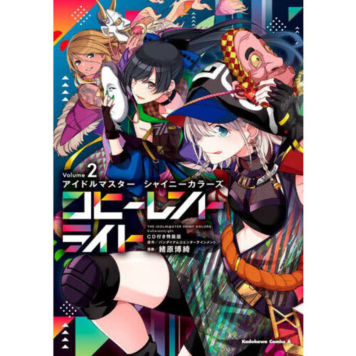 アイドルマスターシャイニーカラーズコヒーレントライト　２「ＣＤ付き特装版」