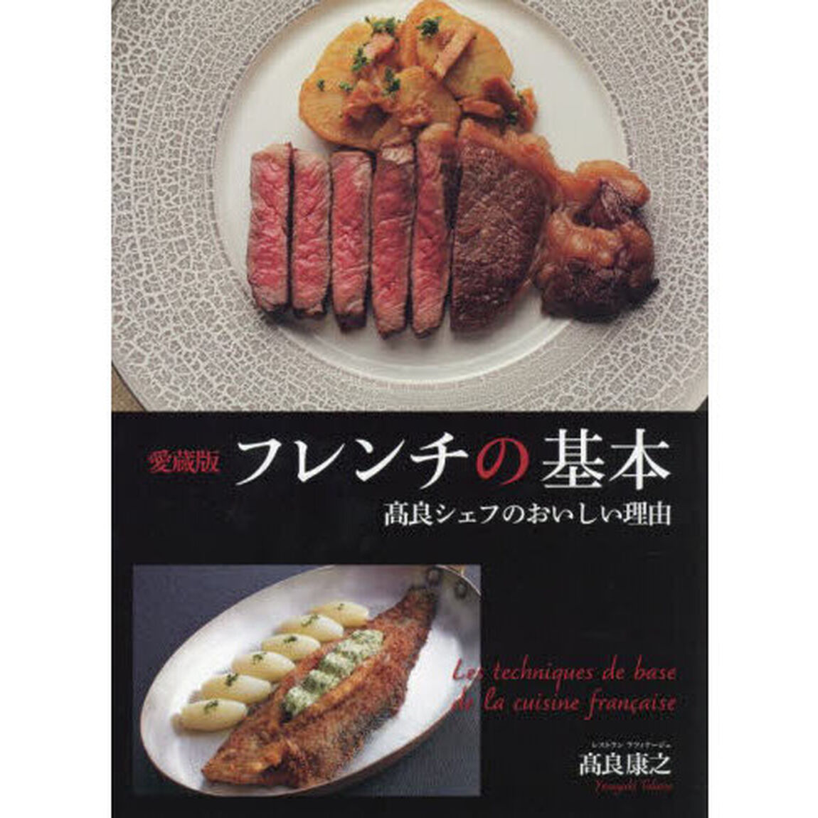愛蔵版フレンチの基本　高良シェフのおいしい理由