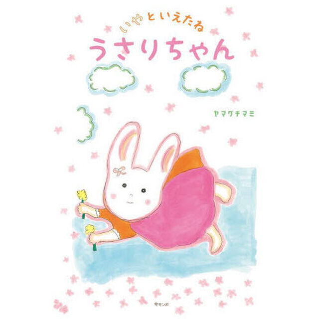 いやといえたねうさりちゃん