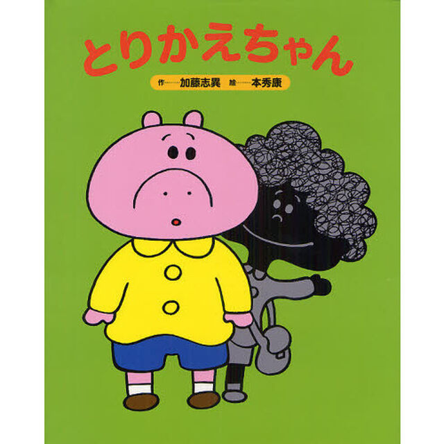 とりかえちゃん