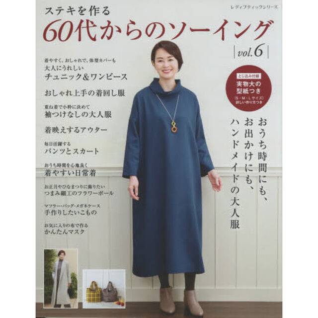 ステキを作る６０代からのソーイング　ｖｏｌ．６