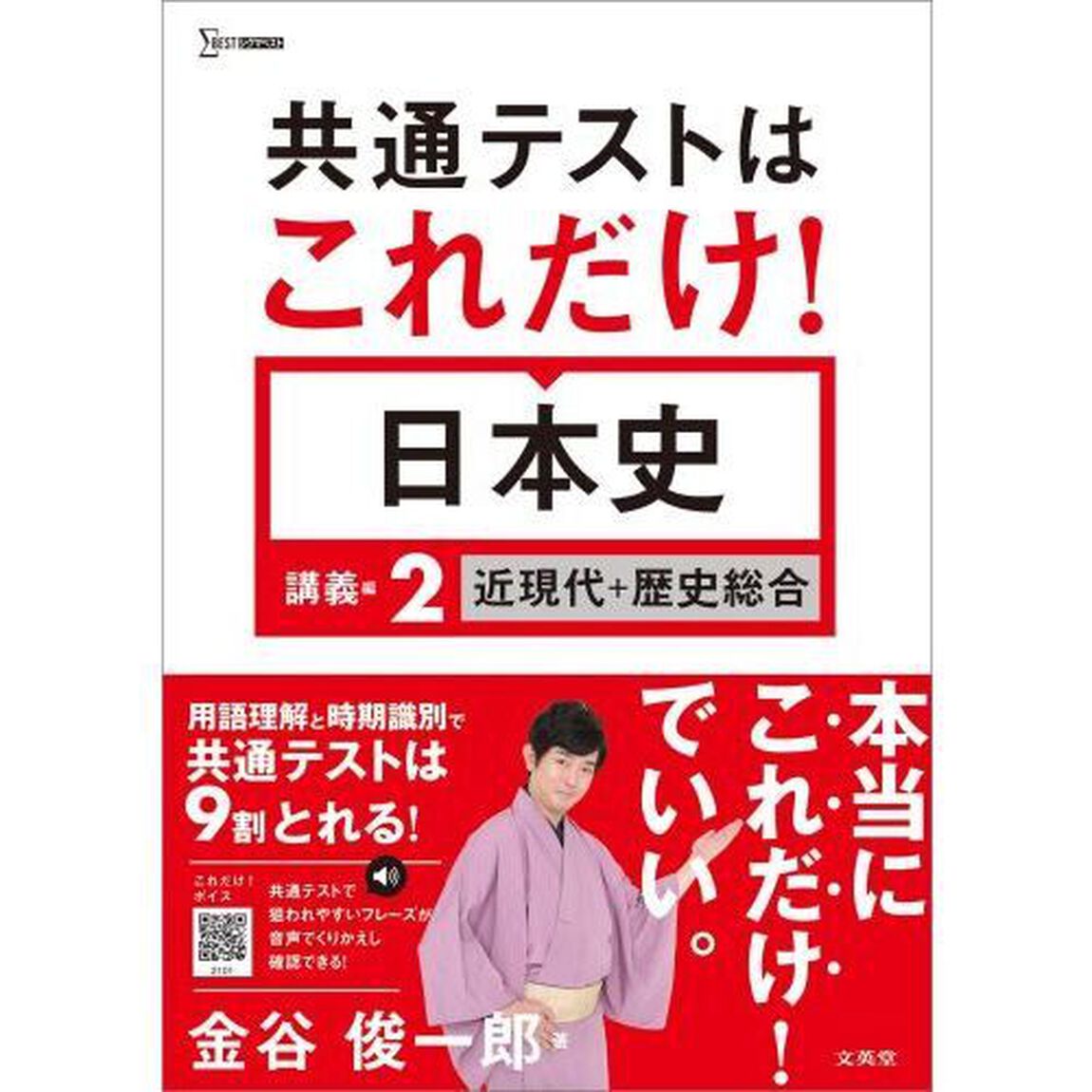 共通テストはこれだけ！日本史　講義編２「近現代＋歴史総合」