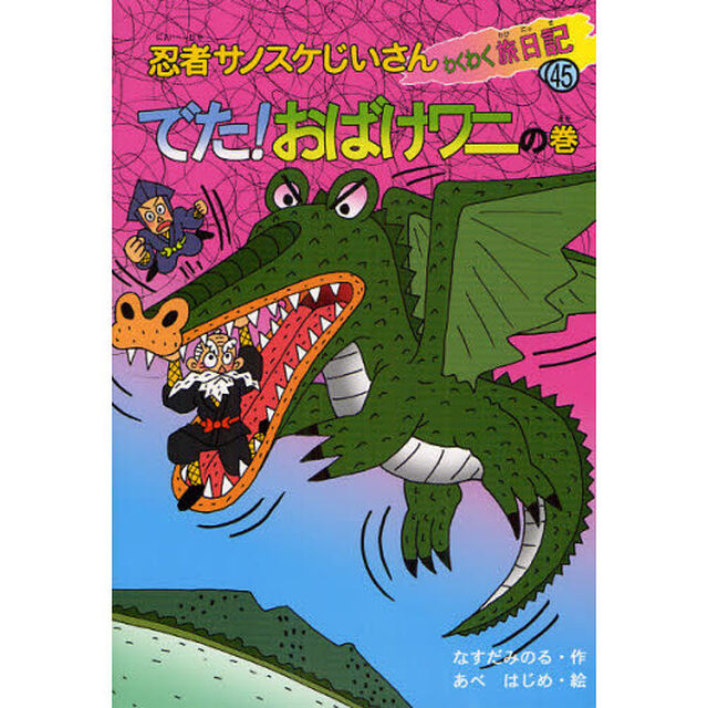 忍者サノスケじいさんわくわく旅日記　４５「でた！おばけワニの巻」