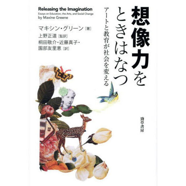 想像力をときはなつ　アートと教育が社会を変える