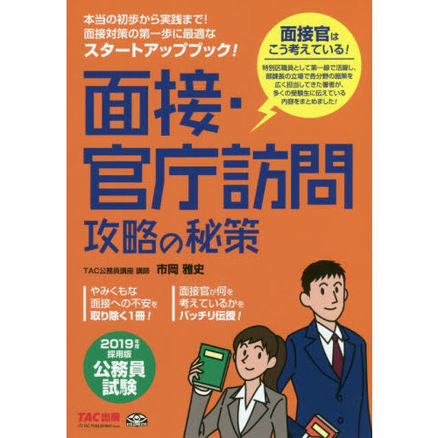 面接・官庁訪問攻略の秘策　公務員試験　２０１９年度採用版