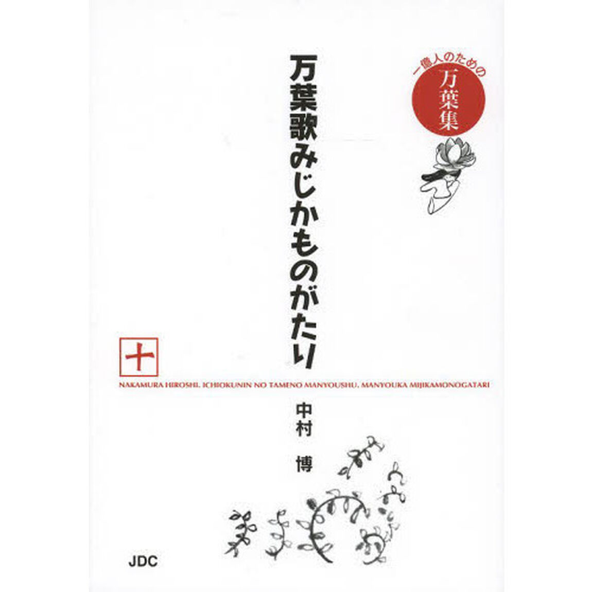 万葉歌みじかものがたり　一億人のための万葉集　１０「東歌編　防人歌編　遣新羅使人編　由縁歌編」