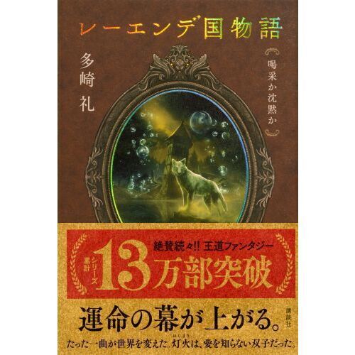 レーエンデ国物語 〔3〕 - 通販｜セブンネットショッピング