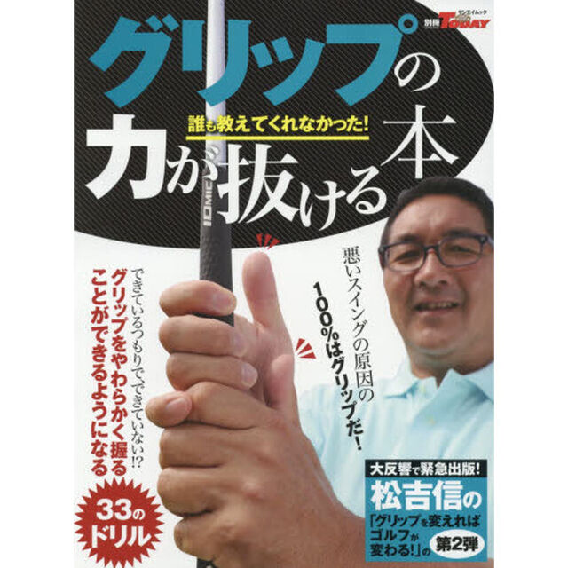 グリップの力が抜ける本