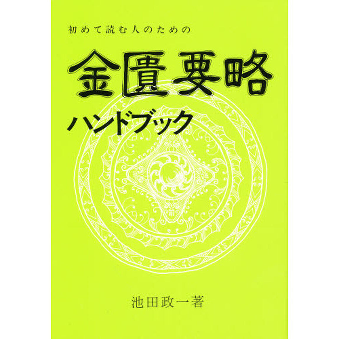 金匱要略ハンドブック