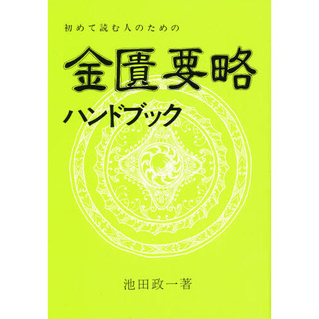 金匱要略ハンドブック