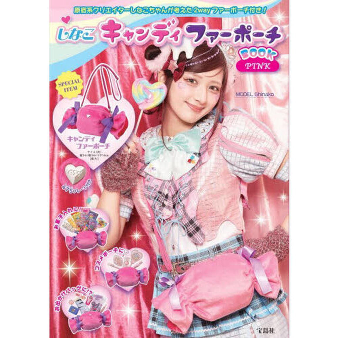 しなこキャンディ ファーポーチBOOK PINK (宝島社ブランドムック)